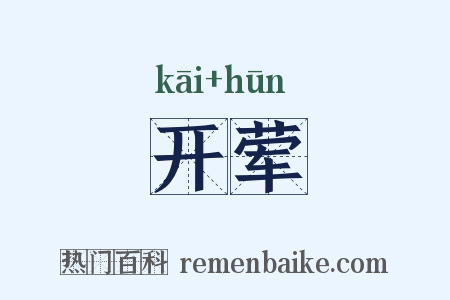 开荤是什么意思的图片